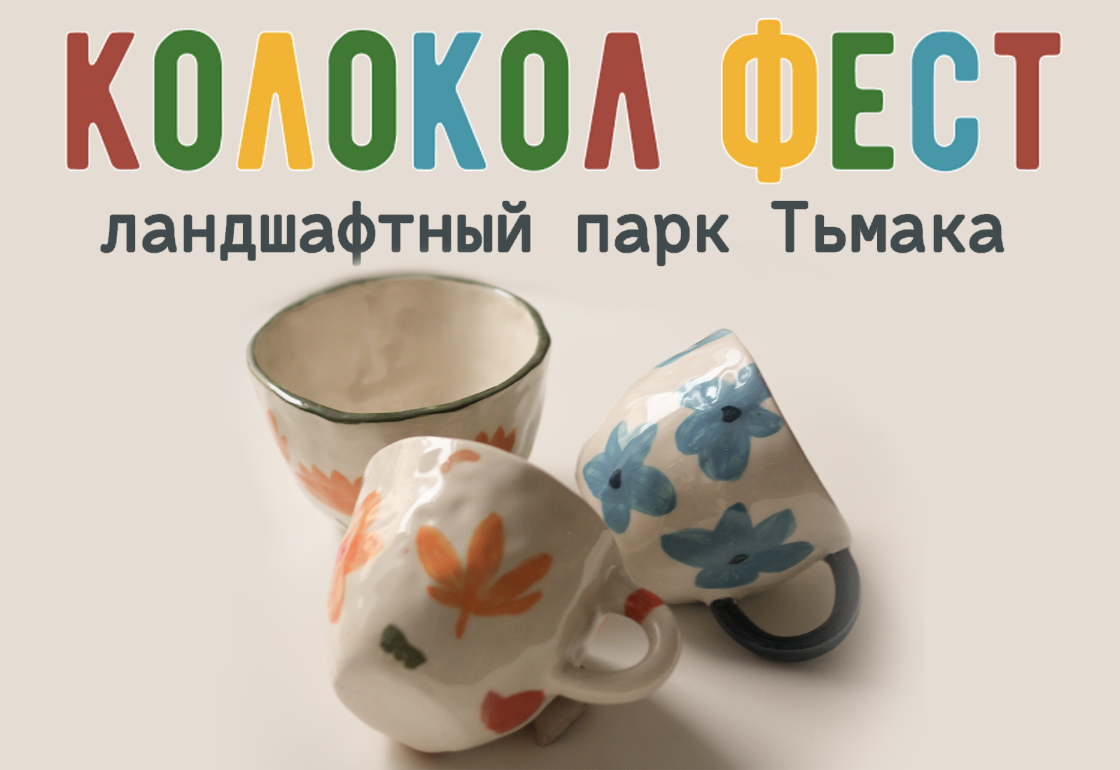 фест наивная кружка (12+) фото 1