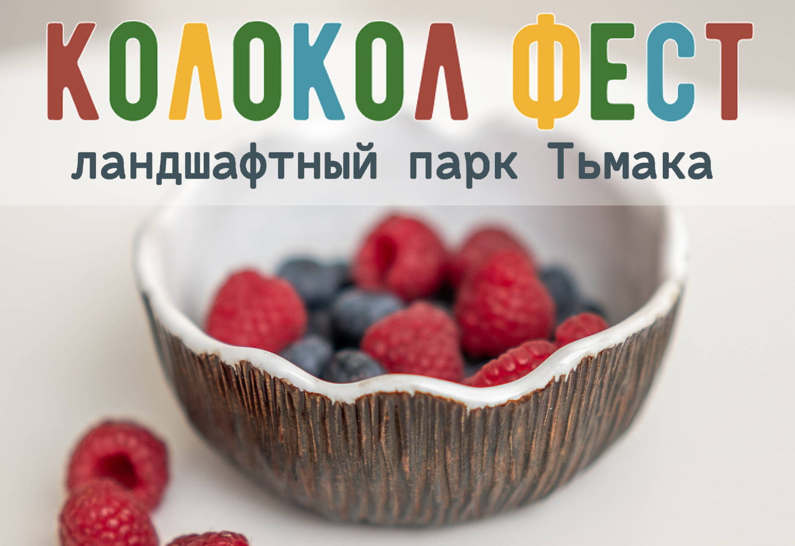 фест мисочка кокос (12+) фото 1