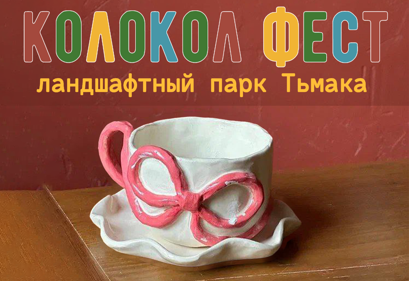 фест кружка с бантом (13+) фото 1