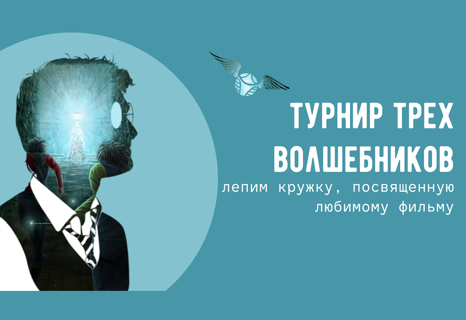 Волшебная кружка (10+) фото 1